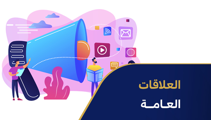 العلاقات العامة